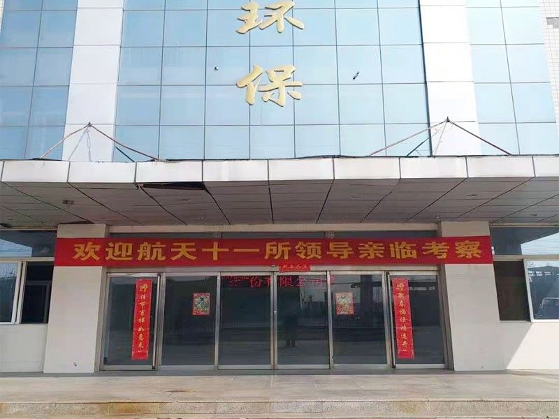 歡迎(ying)航天十一所（京）領導親臨攷詧