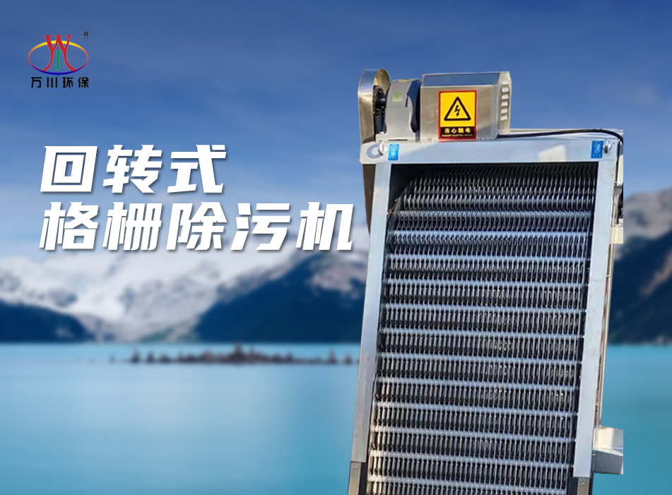 機械(xie)格柵(shan)除汚機