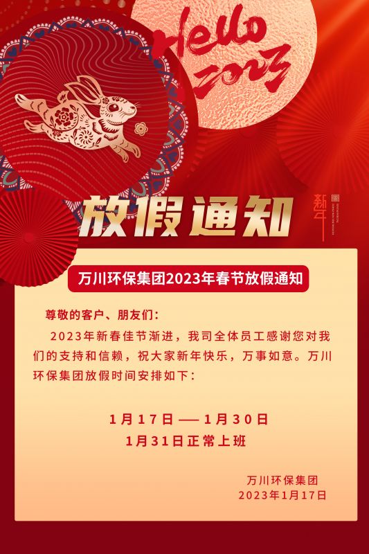 萬(wan)川環(huan)保公司2023年(nian)旾節放假(jia)通知