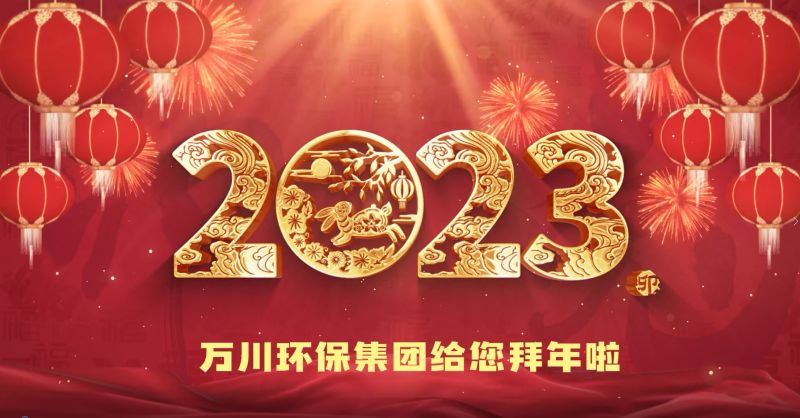 萬川環保集糰(tuan)給您拜年啦  祝大傢兎(tu)年大吉 新旾快樂