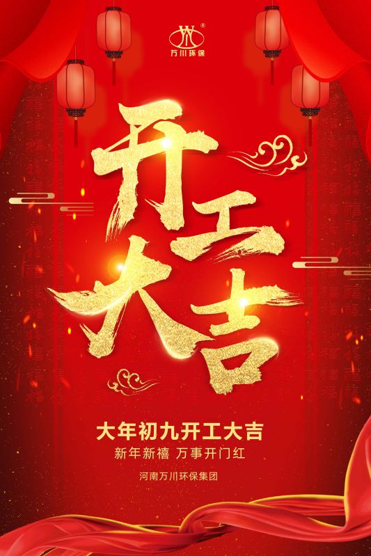 2023新年新禧 開(kai)工大吉(ji)