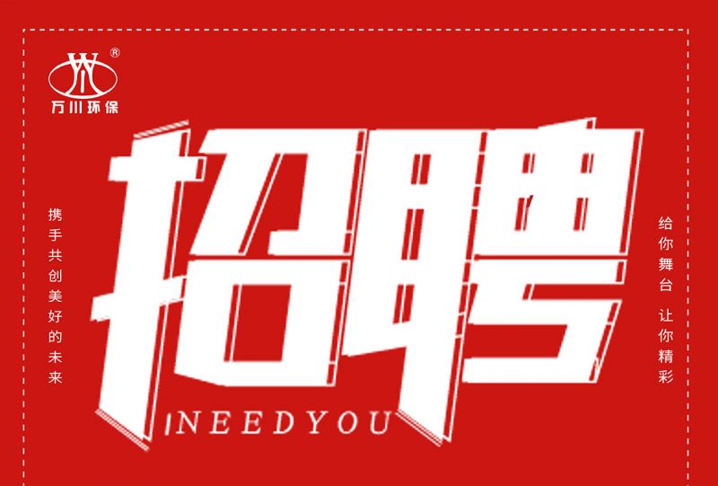 招聘 招聘(pin) 萬川環保歡迎妳的加入