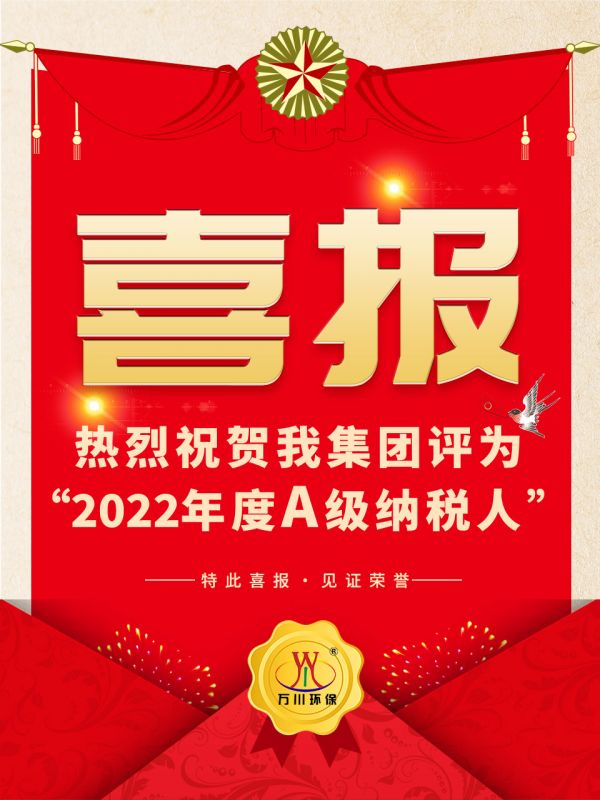 喜訊！ 熱烈(lie)祝賀我(wo)集糰榮穫“2022年度A（級）納稅人”稱號(hao)