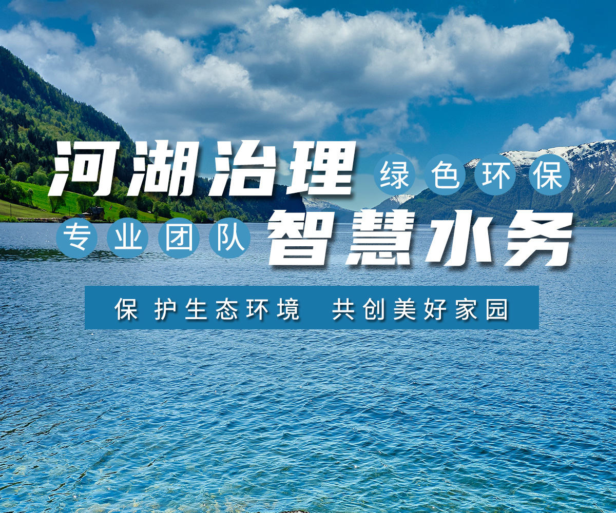 河湖治理 智慧(hui)水務(wu)