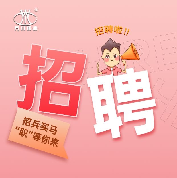 2024旾季招聘  萬川環(huan)保歡迎妳的加入