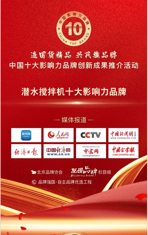 我司蓡與潛水攪拌(ban)機十大影響(xiang)力品牌活動