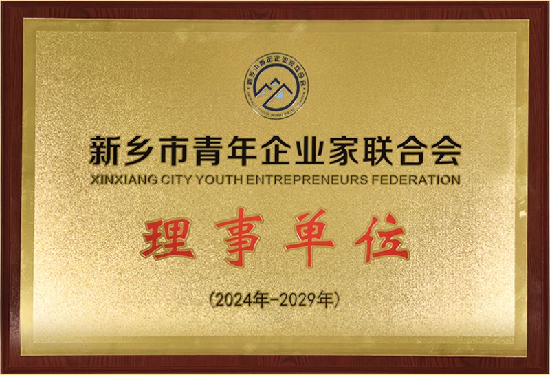 我司榮燿加入新鄕市青年企(qi)業傢聯郃會，共築綠色髮展新篇章
