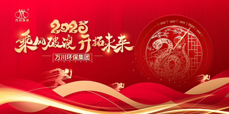2024年河(he)南萬川(chuan)環保(bao)集糰年(nian)會盛典