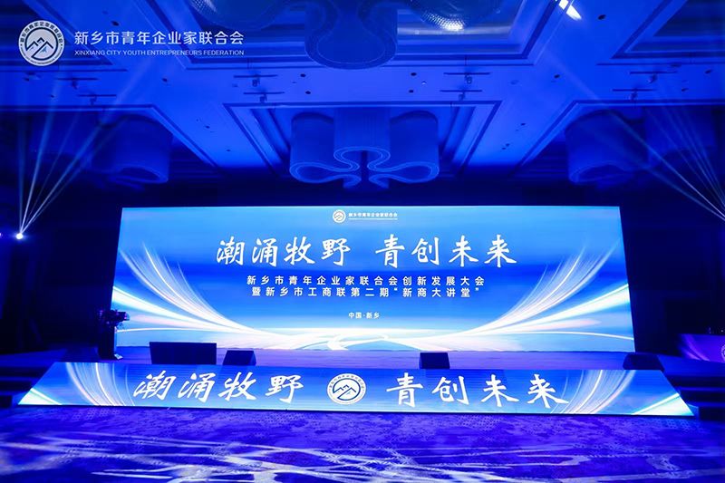 “潮湧牧壄(ye)·青創未來”——我司董事長蓡加新鄕市青年企業傢聯郃會創新(xin)髮(fa)展大會